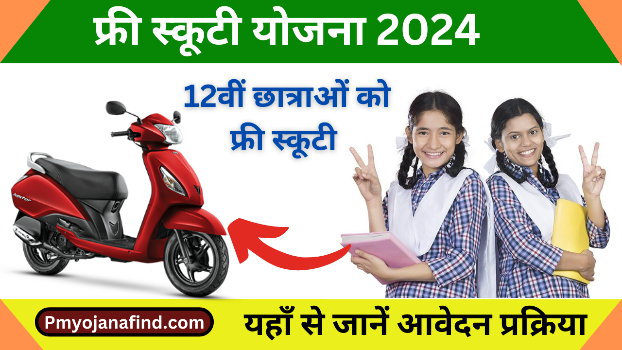 Free Scooty Yojana 2024 online form फ्री स्कूटी योजना के लिए, यहाँ से करे आवेदन