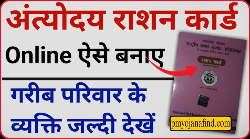 Antyodaya Anna Yojana Apply Online: अंत्योदय अन्न योजना आवेदन कैसे करें, प्रक्रिया जानें