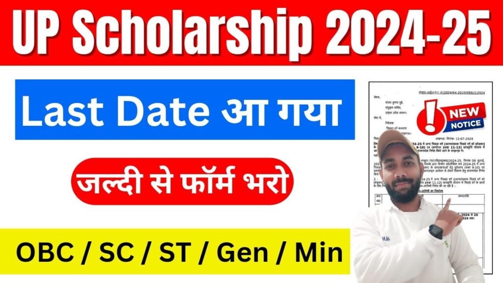 UP Scholarship Last Date 2024:यूपी स्कॉलरशिप में लास्ट डेट नजदीक, जल्दी यहाँ से करे आवेदन