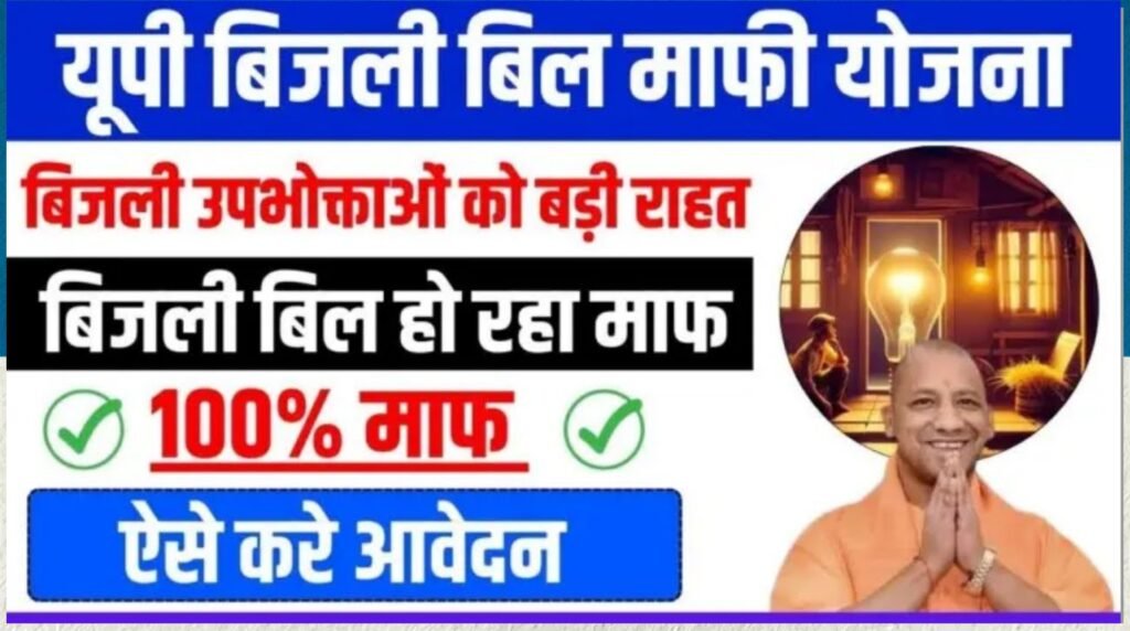 UP Bijli Bill Mafi Yojana 2025:यूपी सरकार ने फिर शुरू कि मुफ्त बिजली बिल योजना, यहाँ से करना होगा आवेदन