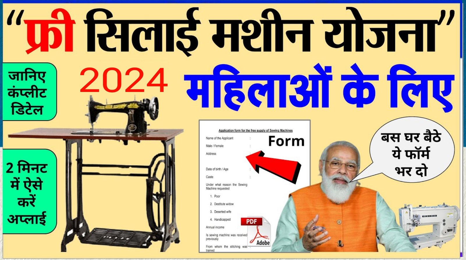 मोदी सरकार सभी महिलाओं को दें रही फ्री सिलाई मशीन, यहाँ से करें आवेदन Free Silai Machine Yojana 2024