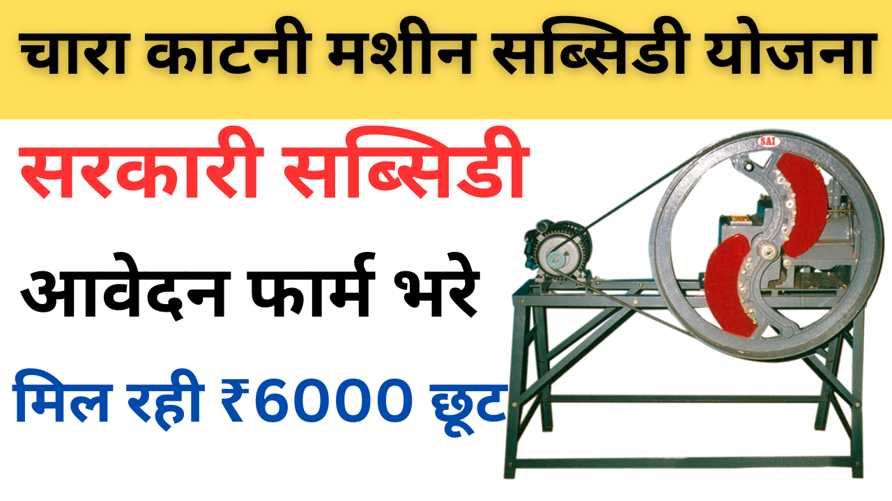 सरकार किसान और पशुपालकों चारा काटने की मशीन पर दे रही भरी सब्सिडी,Chara katne ki machine yojana online