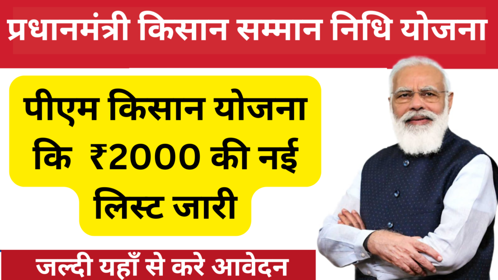 PM Kisan Beneficiary List Kaise Check Kare:केंद्र सरकार का बड़ा तोफा, पीएम किसान योजना कि ₹2000 की नई लिस्ट जारी